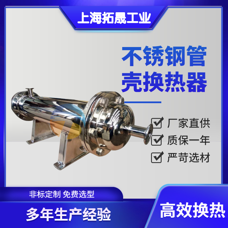 上海拓晟 卫生级双管板换热器 卫生级纯化水换热器 不锈钢多功能管式换热器