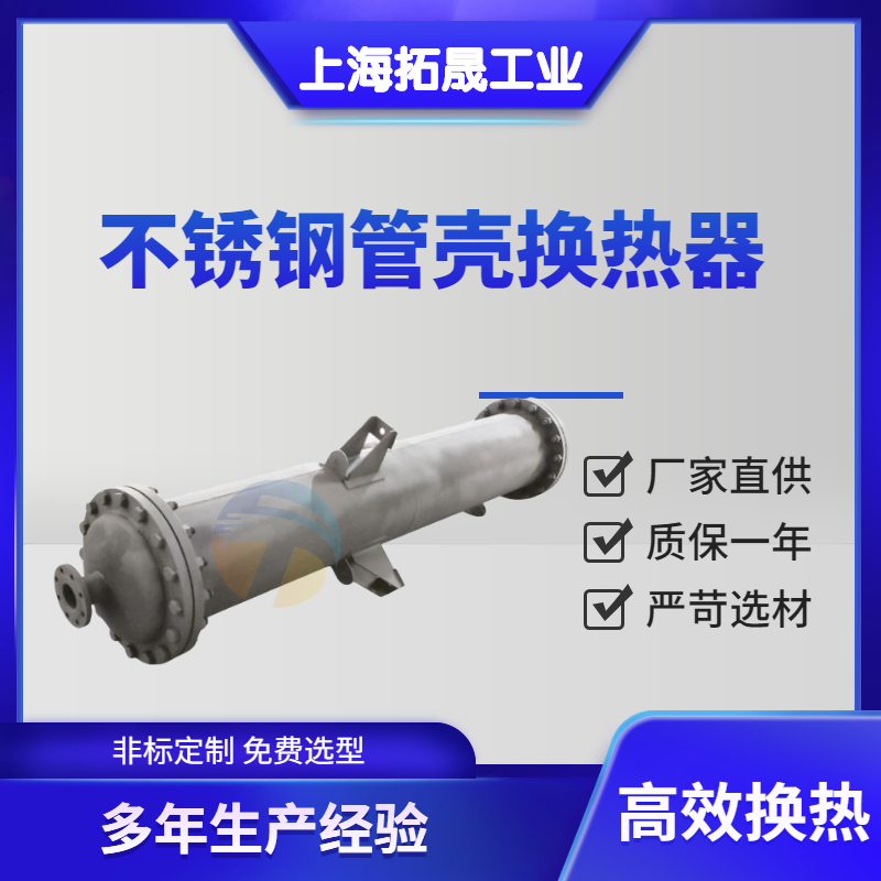 上海拓晟 厂家供应列管换热器，管式换热器， 蒸汽换热器，波纹管换热器