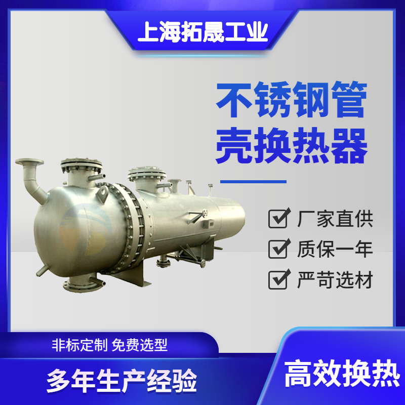 上海拓晟 供应各种规格型号的不锈钢、碳钢列管冷凝器、不锈钢换热器