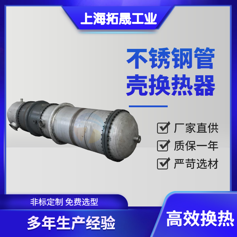 上海拓晟 厂家供应冷凝换热器 列管冷凝器 蒸汽冷凝器 板式换热器 流体冷却