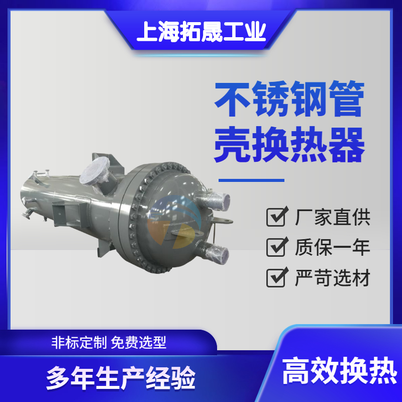 上海拓晟 加工不锈钢冷凝器 不锈钢换热器 列管冷凝器 10--200平方冷凝器