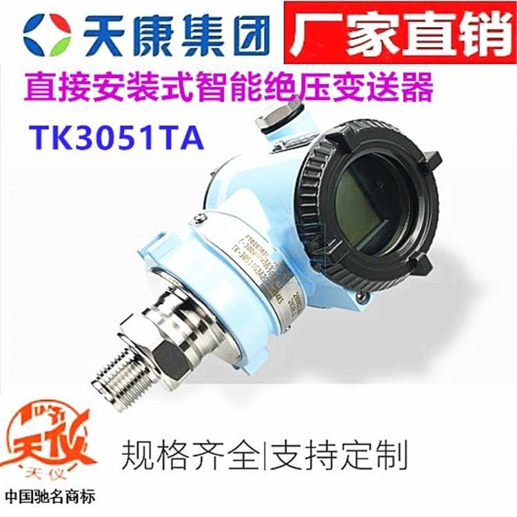 安徽天康直接安装式绝压变送器TK3051TA