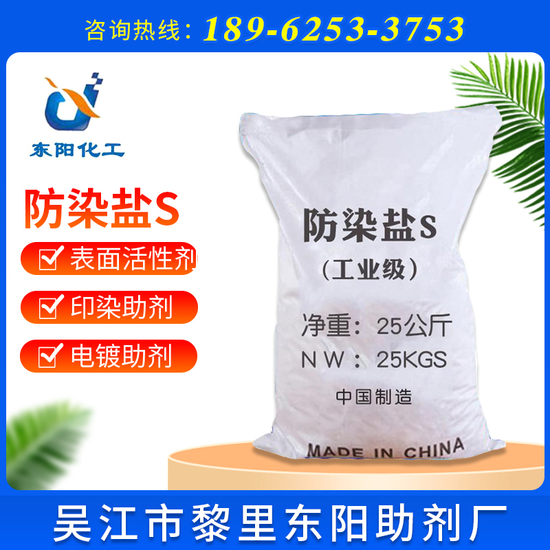 供应国标工业级<em>防</em>染盐S电镀印染<em>防</em>染盐间硝基苯磺酸钠<em>防</em>染盐s