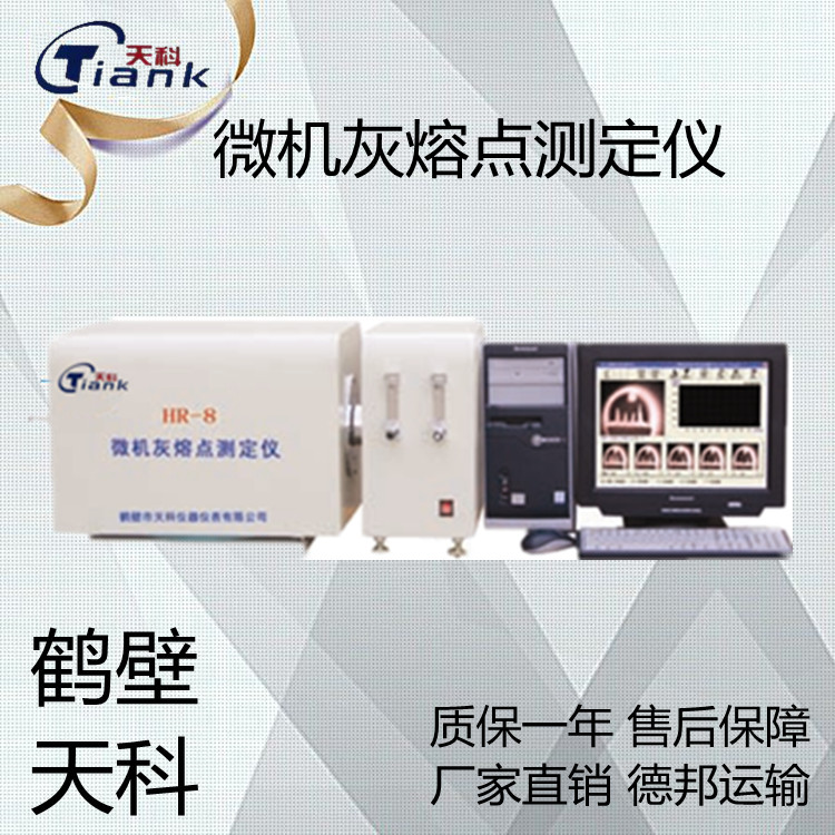 自控温灰熔点测定仪，微机灰熔点测试仪，煤炭灰熔点智能测定仪，