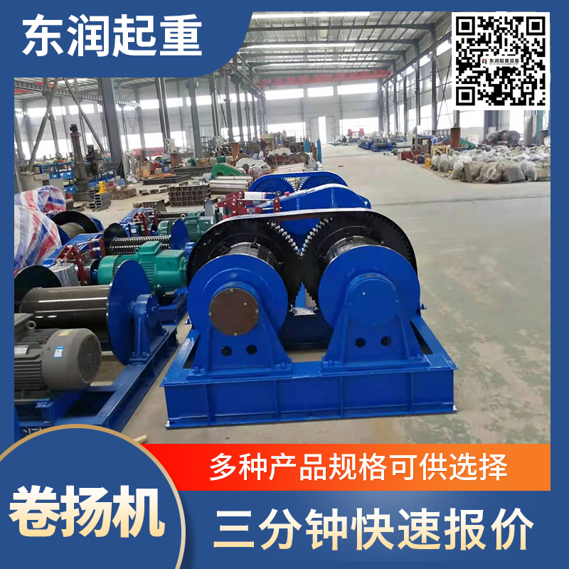 东润机械  建筑工地矿山船用 调速卷扬机 电动卷扬机