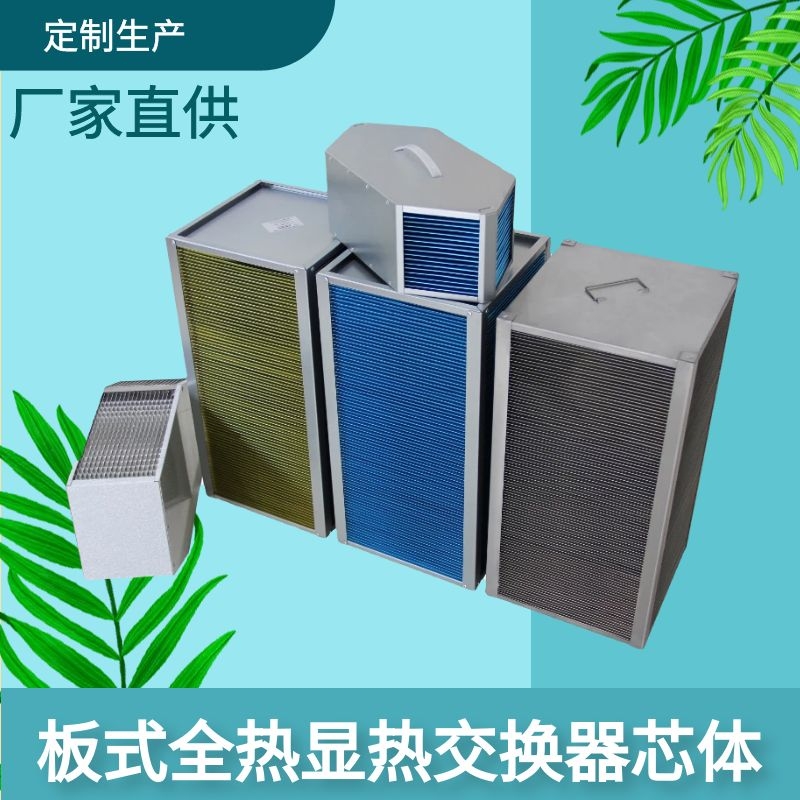 板式显热换热器铝箔芯体，热回收新风换热器，山东厂家定制
