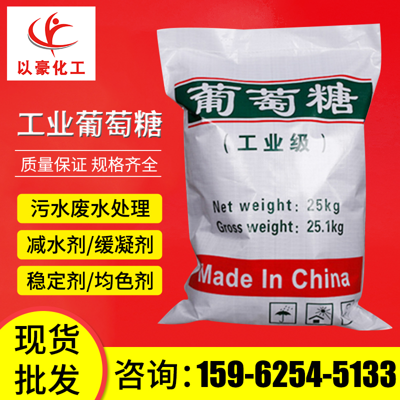 供应工业级葡萄糖 工业用污水处理用葡萄糖无水葡萄糖厂家批发