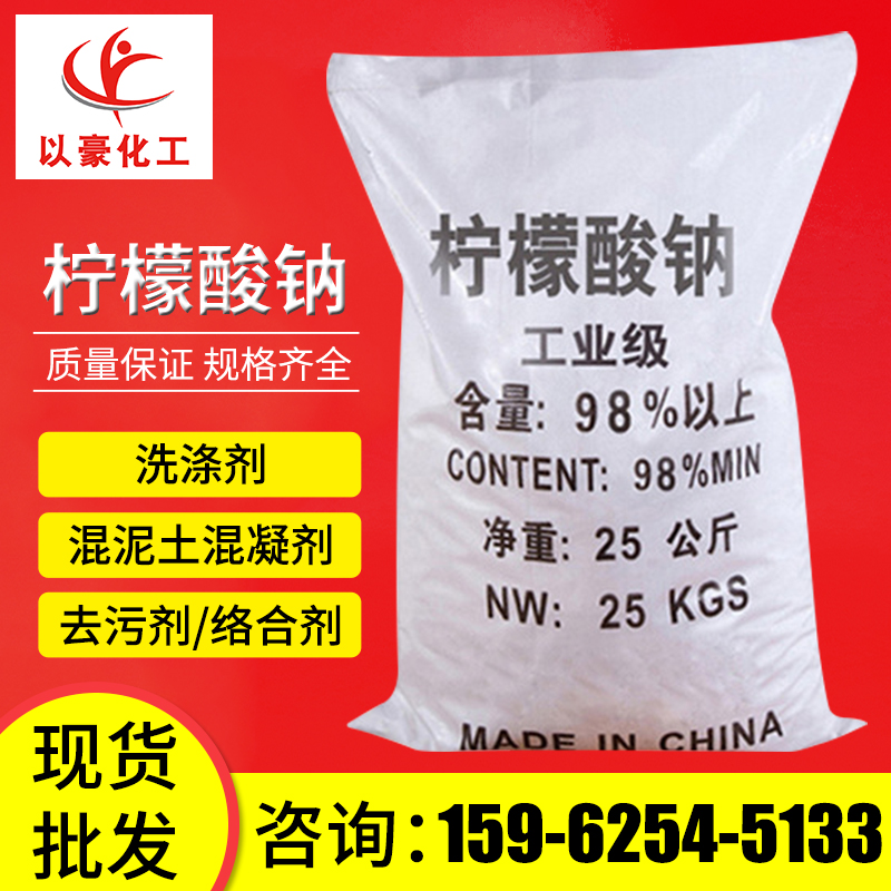【柠檬酸钠】99%工业级柠檬酸钠 除垢缓凝剂水处理柠檬酸钠厂家