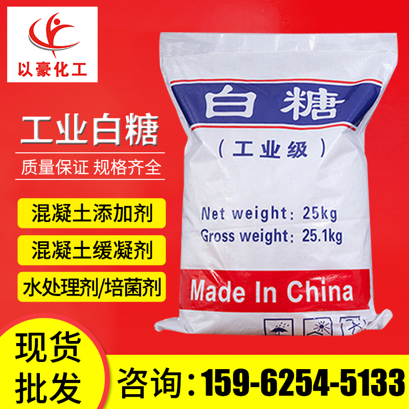  厂家批发98%工业级白糖 建筑混凝土缓凝剂污水处理用工业白糖