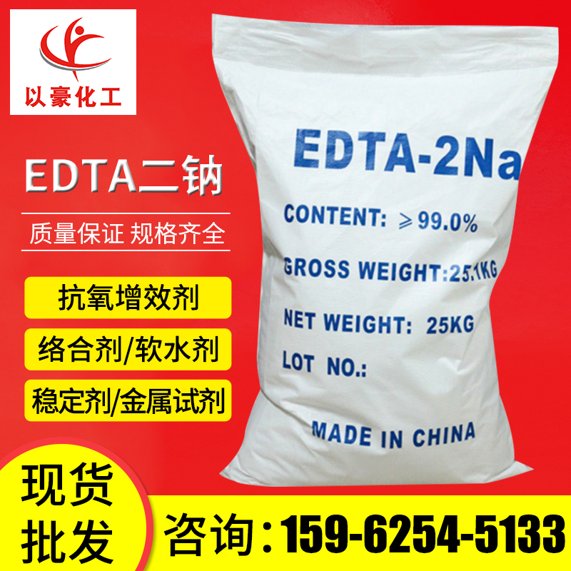 【EDTA二钠】厂家98%工业级EDTA二钠 水处理乙二胺四乙酸edta2钠
