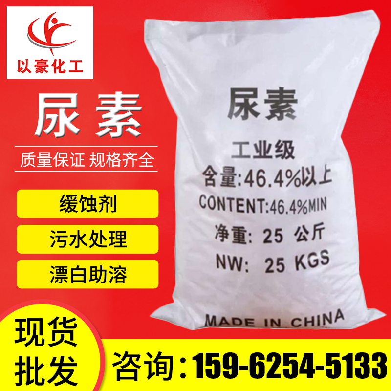 苏州厂家供应国标工业级尿素 漂白剂尿素批发助溶剂尿素