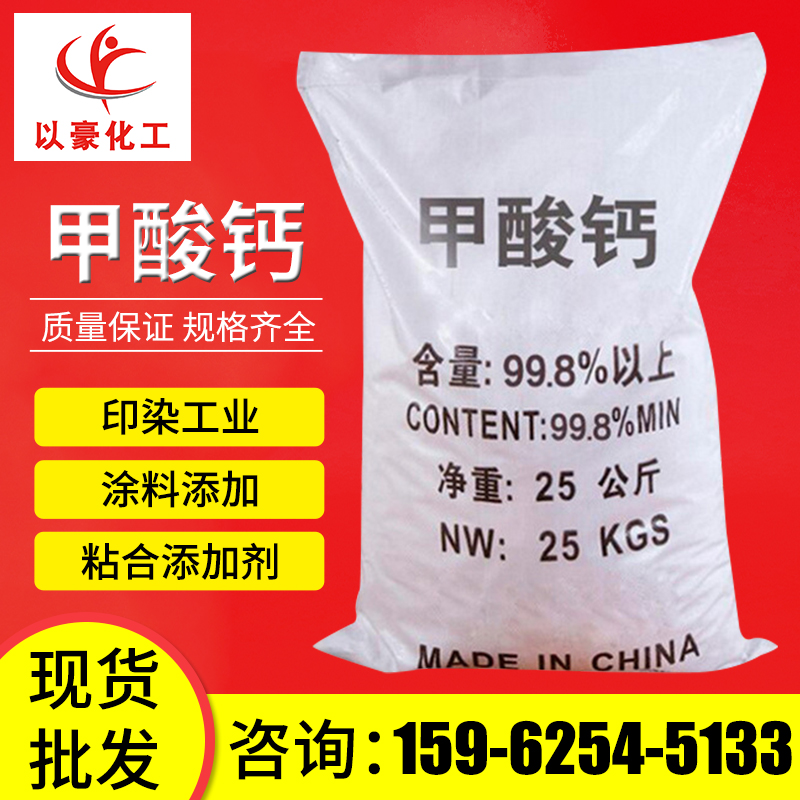 厂家供应98%高含量工业级甲酸钙 国标混凝土速凝剂甲酸钙现货批发