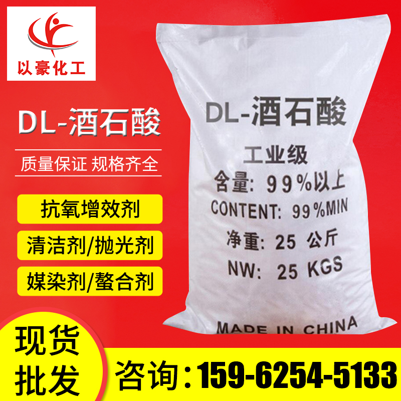 苏州厂家批发国标工业级DL-酒石酸 抗氧螯合剂水处理用粉末状酒石酸