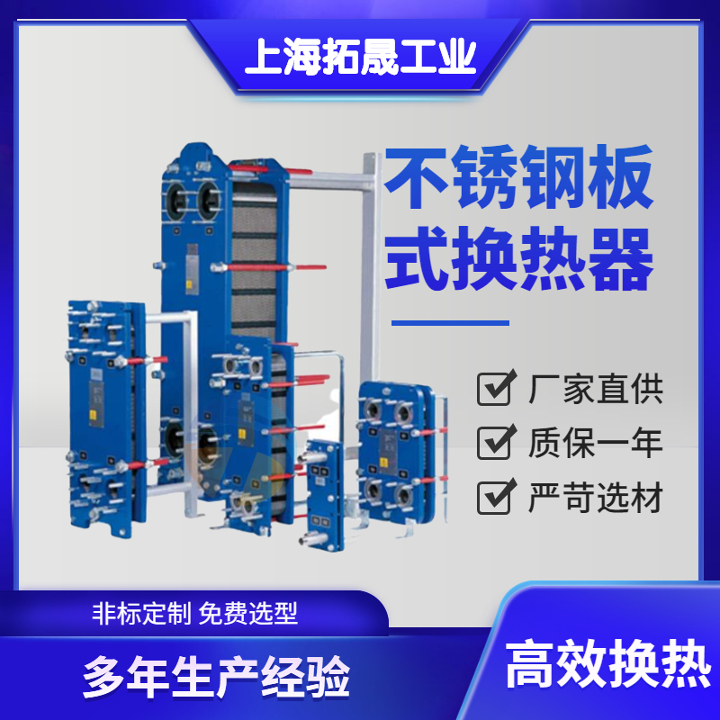 上海拓晟  工业电炉 淬火炉板式换热器﹑冷凝器﹑供暖用板式换热器﹑列管冷凝器