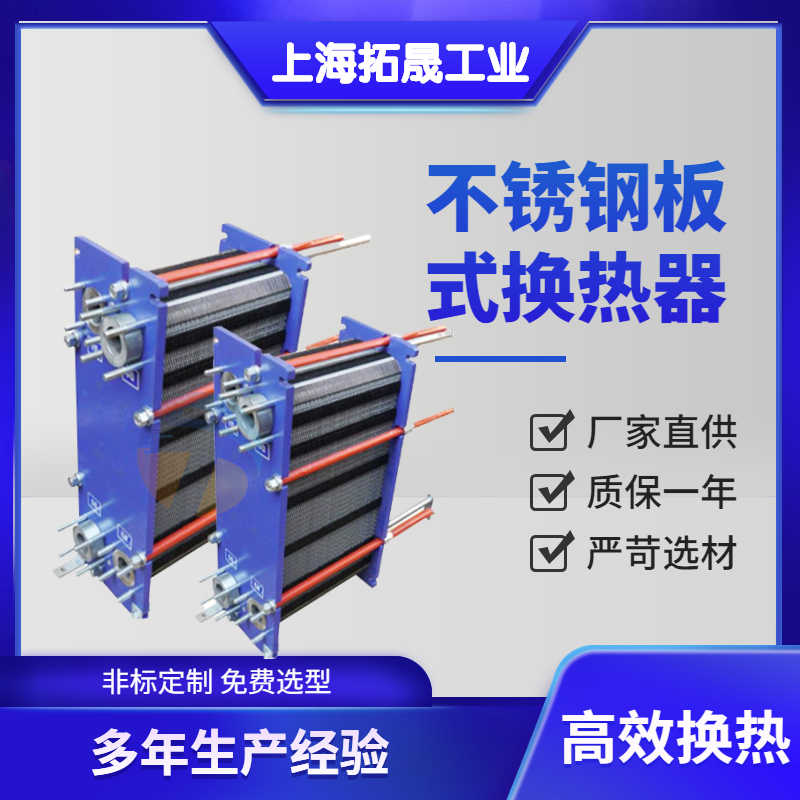 上海拓晟  先进板式冷却器 换热器制造能环保 卖家承担运费特殊材质换热器
