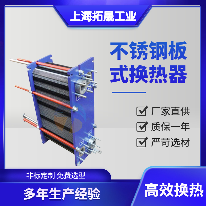 上海拓晟  厂家直销不锈钢水水换热器 蒸汽水水换热器 水水交换板式热器