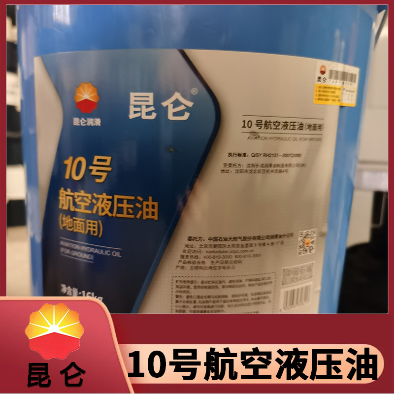 山东 液压油 10号航空液压油 昆仑润滑油厂家 品质保证