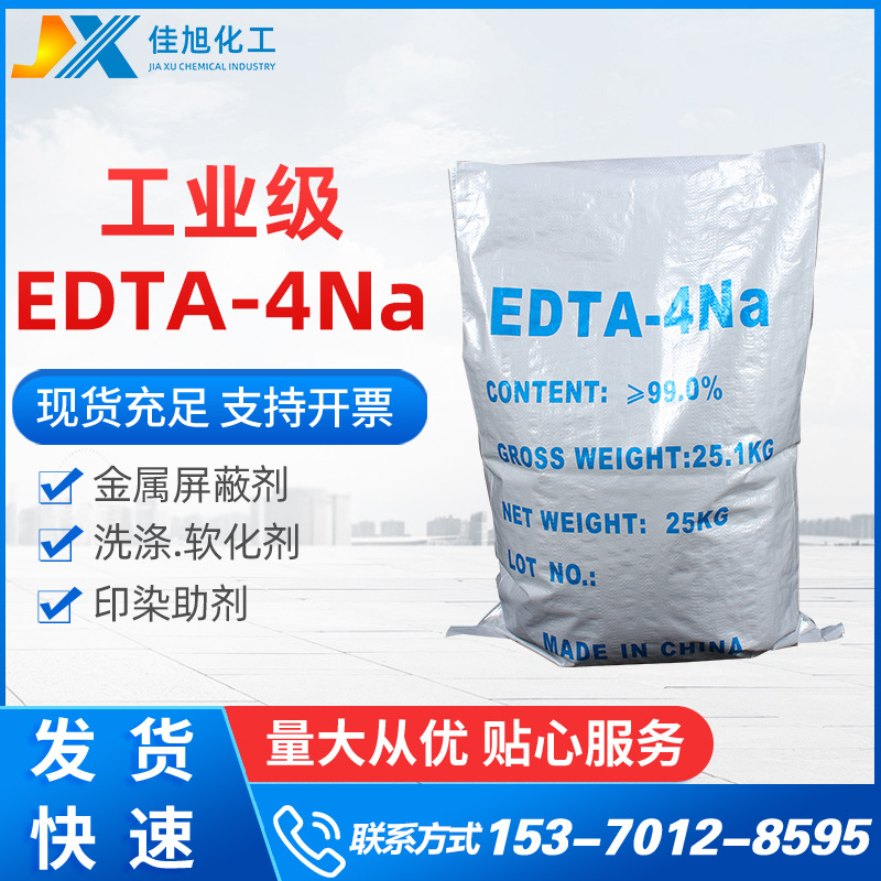 EDTA四钠 工业级含量99%edta4钠 乙二胺四乙酸四钠