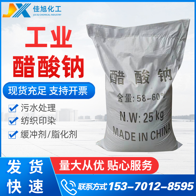 醋酸钠三水乙酸钠 国标污水处理级碳源58%含量醋酸钠