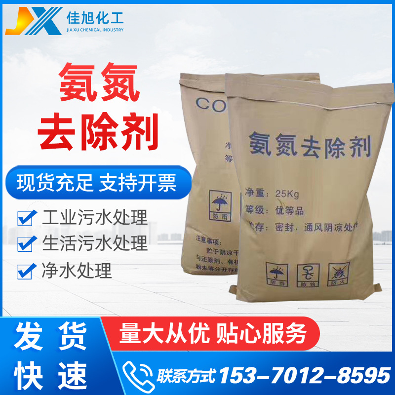 氨氮去除剂 COD脱色剂氨氮去除剂 工业养殖污水处理COD去除剂