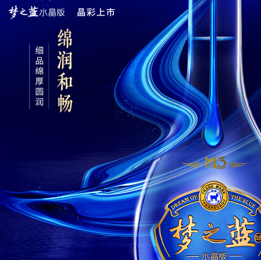 洋河蓝色经典52度 梦之蓝水晶版M3 上海专卖