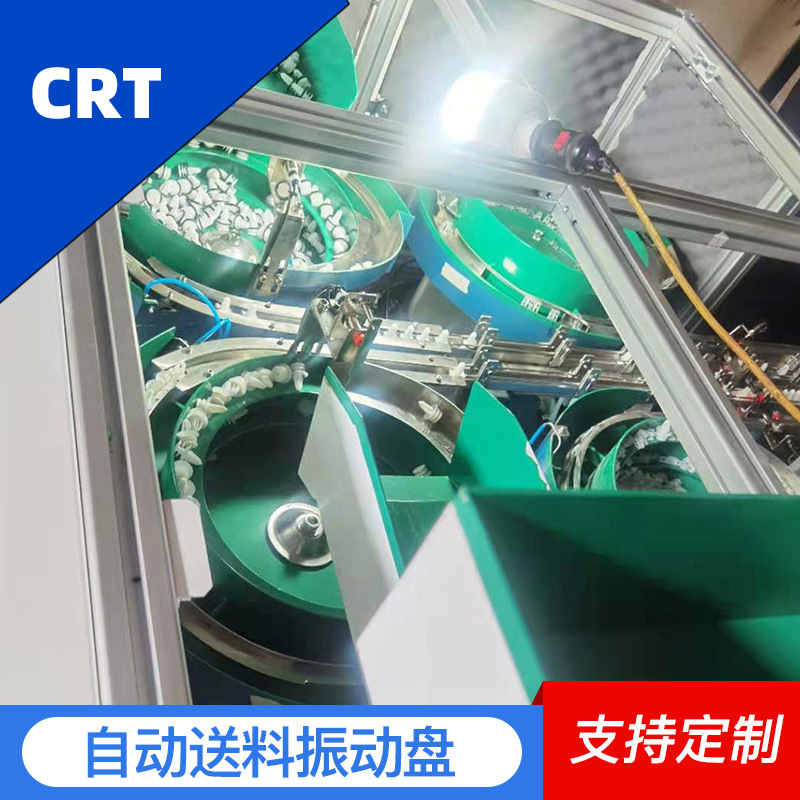 CRT 自动送料振动盘 塑胶振动盘 五金电子振动盘 底座供料机 厂家供应