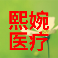 河南熙婉医疗器械有限公司 标志