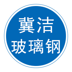 枣强冀洁玻璃钢制品有限公司 标志