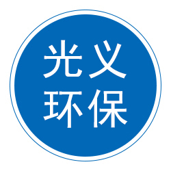 河北光义环保设备有限公司 标志