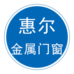 河北惠尔金属门窗有限公司 标志