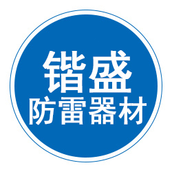泊头锴盛防雷器材制造有限公司 标志