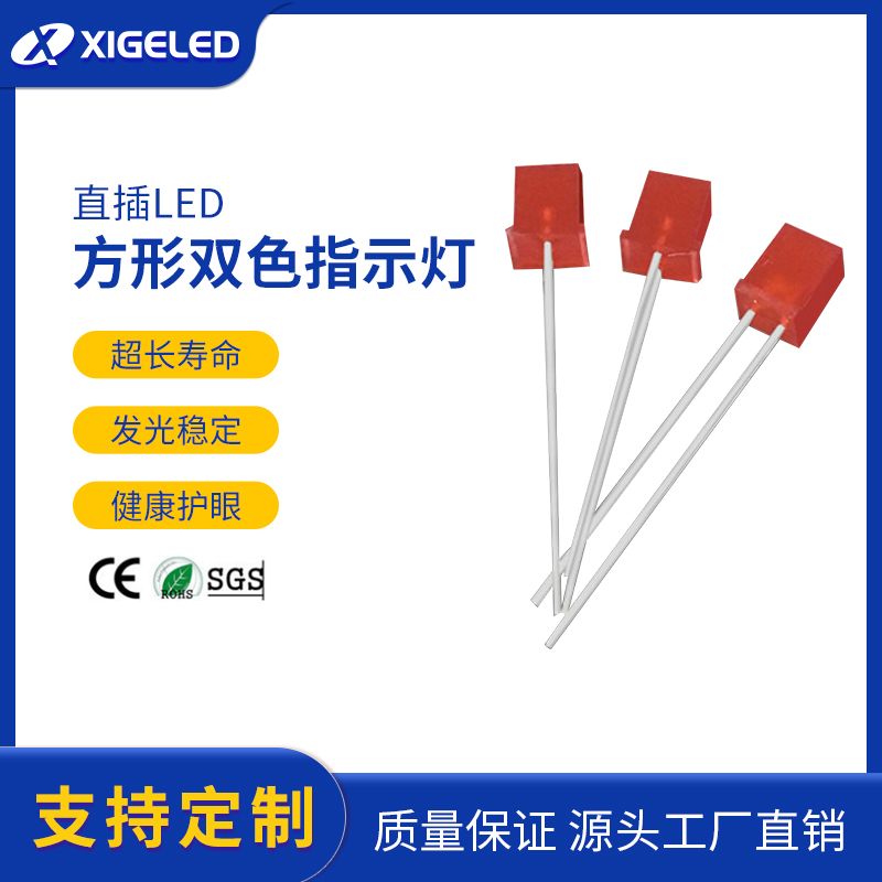 方形led灯珠生产厂家led双色指示灯led直插发光二极管工厂直销