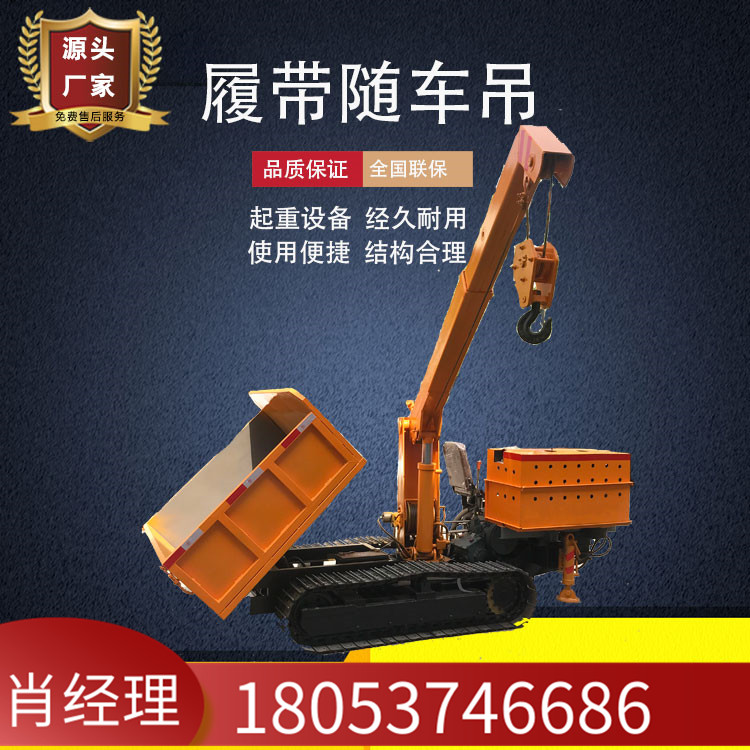 履带随车吊 山地自卸自备吊履带式随车起重机履带随车吊运机