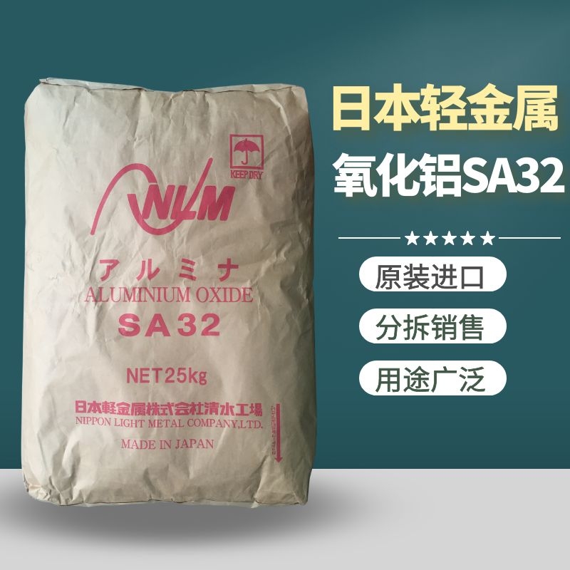 日本轻金属SA32 煅烧氧化铝SA32 细抛 精抛氧化铝 一公斤起售