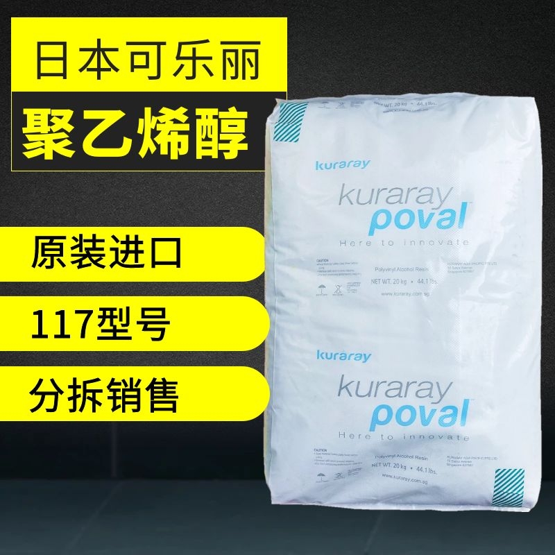 日本可乐丽117聚乙烯醇1799 PVA28-98 颗粒 型号齐全化妆品级