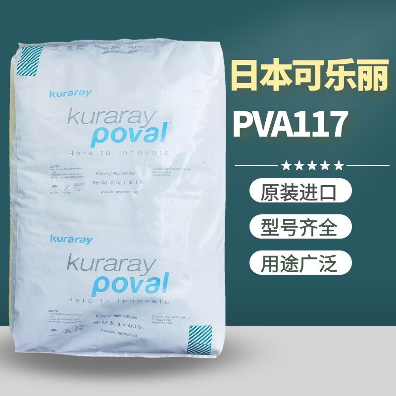 日本可乐丽117聚乙烯醇PVA1799水解性好聚乙烯醇