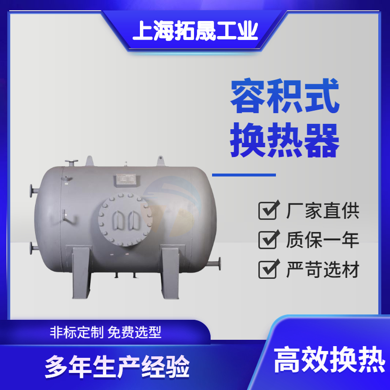 上海拓晟   容积式换热器 酒店配套半容积式换热器 洗浴加热热交换器