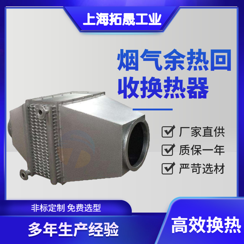 上海拓晟   厂家直销 烟气余热回收换热器 超导热管余热回收器 余热蒸汽发生器