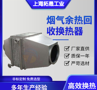 上海拓晟   厂家直销 烟气余热回收换热器 超导热管余热回收器 余热蒸汽发生器