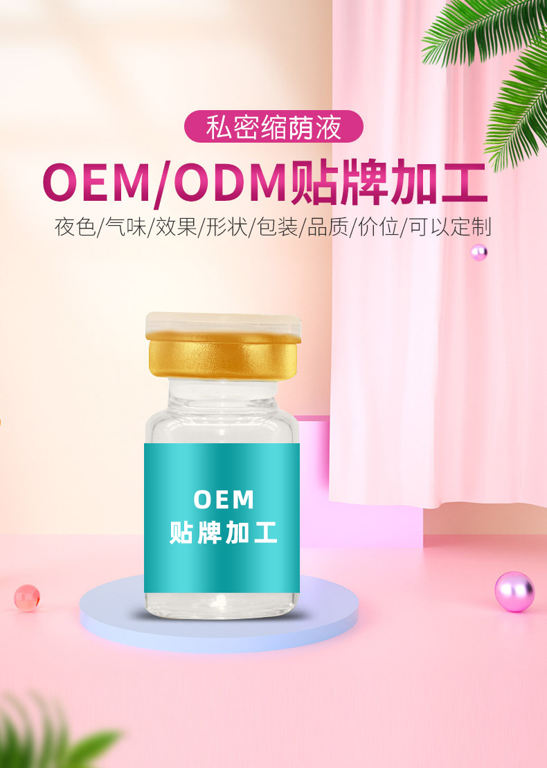女性私处护理缩陰液贴牌加工 私密紧润液美容院阴部修护液厂家oem
