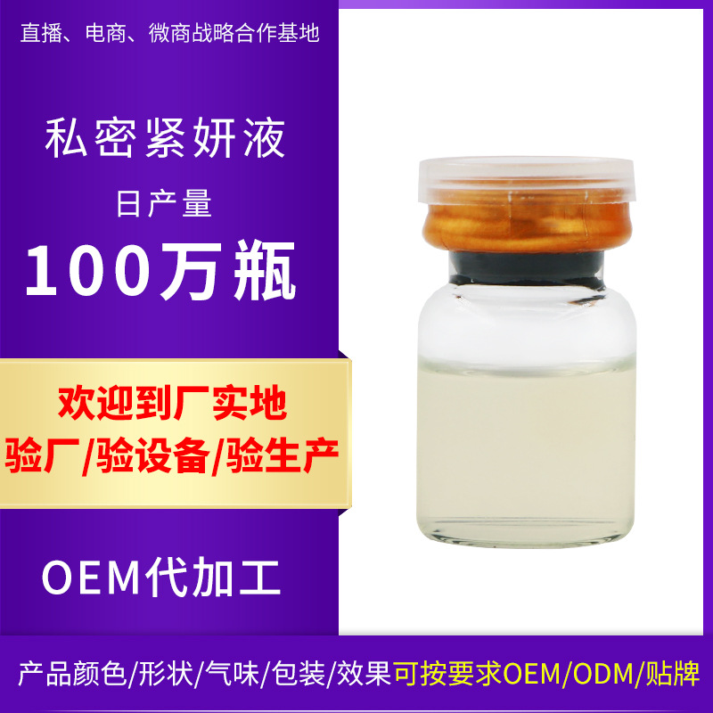 女性私处私密护理 高潮液oem贴牌代加工紧润缩阴液加工