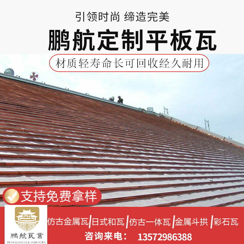 平板瓦屋面_屋顶平板瓦_平板瓦厂家_金属平板瓦哪里有_金属瓦价格
