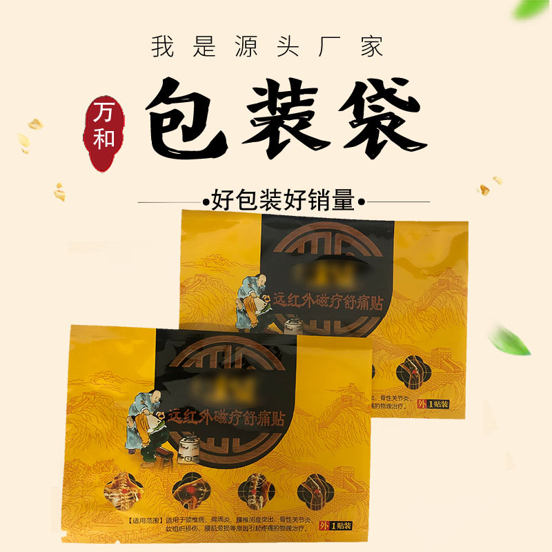 暖贴包装袋厂家定做面膜贴袋膏药贴袋肚脐贴袋子