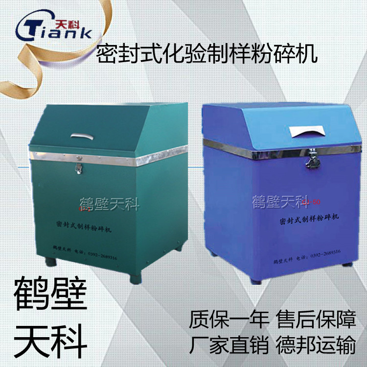 GJ系列密封制样机，箱式破碎机，振动制样机，煤炭煤质设备，煤炭分析仪器