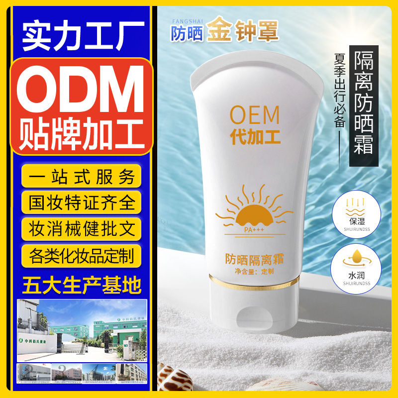广州化妆品生产厂家 含有国妆特证字号批文 防晒霜oem隔离防晒喷雾odm贴牌加工