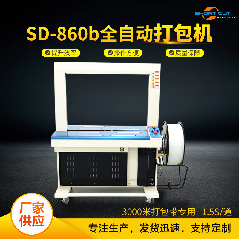 SD-860b打包机3000米打包带捆扎机pp带包装机