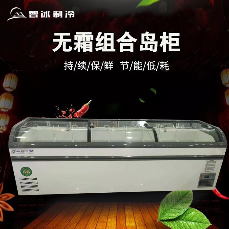自动化霜组合岛柜商用卧式冰柜智冰厂家定制