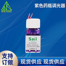 药瓶调光器 紫色药瓶调光器 旋转调光器