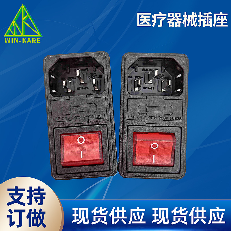 医疗器械插座 带保险开关插座