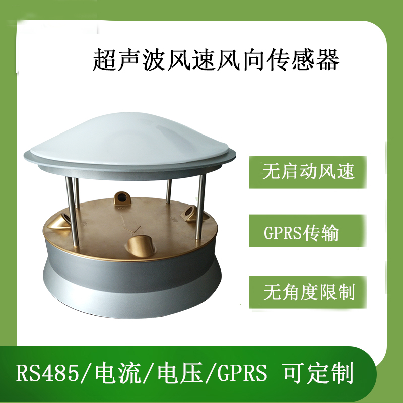 北海灵犀CG-09 超声波风速风向传感器